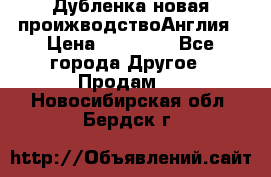 Дубленка новая проижводствоАнглия › Цена ­ 35 000 - Все города Другое » Продам   . Новосибирская обл.,Бердск г.